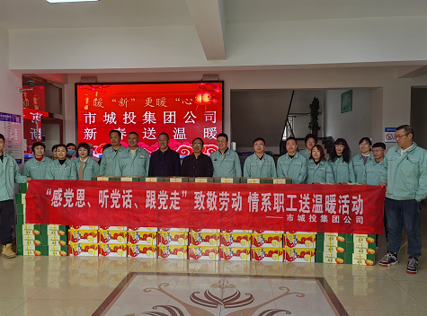 市城投集團公司工會開展“感黨恩、聽黨話、跟黨走”致敬勞動情系職工送溫暖活動
